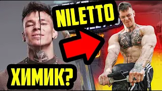 NILETTO - КУРСАНУЛ ИЛИ САМ? НИЛЕТТО - РАЗОБЛАЧЕНИЕ | НИЛЕТТО ХИМИК? (перезалив)