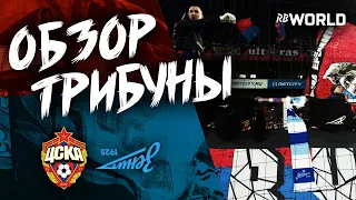 Обзор трибуны. ЦСКА - зенит (11.11.2018)