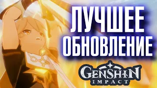 Genshin Impact ЛУЧШЕЕ ОБНОВЛЕНИЕ!