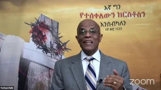 ECGC SUNDAY SERMON JUNE 20, 2020 "አዲሱ የመንፈስ ሕይወት"