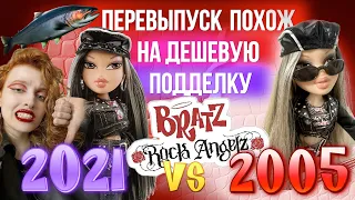 НЕ покупайте перевыпуск BRATZ ROCK ANGELZ! 🤢Сравниваю кукол 2005 и 2021 годов