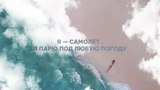 Tanir & Tyomcha - Самолёт (Lyric Video)