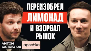 От локального производителя пива до премиального лимонада - история бренда Lapochka. Антон Балыклов