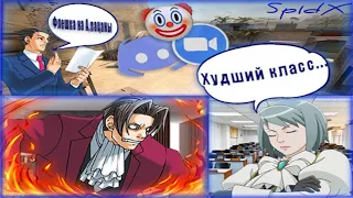 Типичный дистанционный урок в Ace Attorney