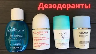 Дезодаранты Clarins, Vichy, Ahava, обзор и отзыв