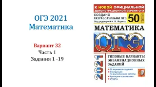 ОГЭ 2021. Математика. Вариант 32. Сборник на 50 вариантов. Под ред. И.В. Ященко, Задания 1 - 19.