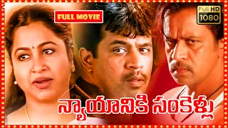 Nyayaniki Sankellu Telugu Full HD Movie || Arjun, Radhika, Raghuvaran || Patha Cinemalu