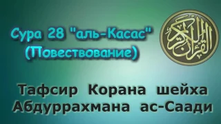 28. Тафсир суры аль-Касас (Повествование)