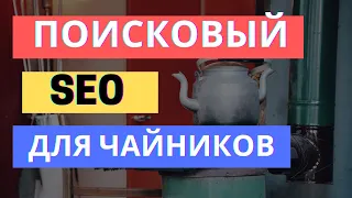 ПОИСКОВЫЙ SEO ЗА 10 МИНУТ | ДЛЯ ЧАЙНИКОВ