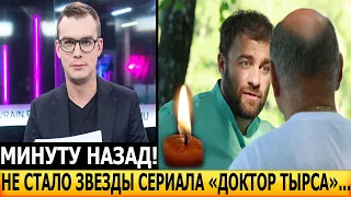 2 МИНУТЫ НАЗАД! Сообщили только сейчас! Скончался звезда сериала Доктор Тырса...