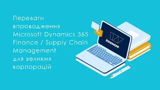Переваги впровадження Microsoft Dynamics 365 Finance Supply Chain Management для великих корпорацій