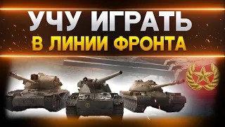 УЧУ ИГРАТЬ В ЛИНИИ ФРОНТА - КАК БРАТЬ ГЕНЕРАЛА КАЖДЫЙ БОЙ В WORLD OF TANKS