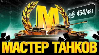 Мастер Танков - Осталось взять 27 мастеров!