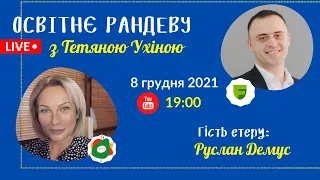 СУТО: Освітнє рандеву з Тетяною Ухіною. Гість - Руслан Демус. Випуск 37