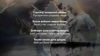 Хава Ибрагимова - Хилла безам. Чеченский и Русский текст.