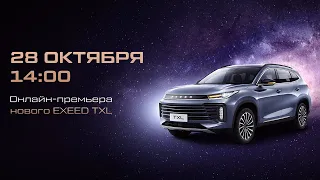 Онлайн-премьера нового EXEED TXL