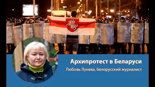 Архипротест в Беларуси