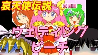 【ゆっくり実況】#3 レトロクソゲー調査隊【ウェディングピーチ】