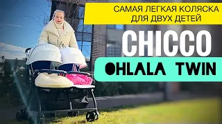 CHICCO OHLALA TWIN САМАЯ ЛЕГКАЯ КОЛЯСКА ДЛЯ ДВУХ ДЕТЕЙ! CHICCO OHLALA TWIN