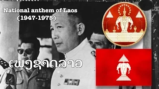 National anthem of the kingdom of Laos(1947-1975) : "ເພງຊາດລາວ"(Pheng Xat Lao)