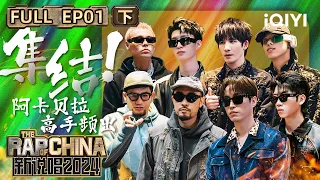 【EP1下】 阿卡贝拉！杨和苏TABLO组高手频出 法老大张伟组花活不断 | 新说唱2024 | The Rapper Of China 2024 | iQIYI中国说唱巅峰对决