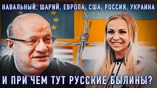 Дмитрий  Джангиров: Навальный, Шарий, Европа, США, Россия, Украина. И при чем тут русские былины