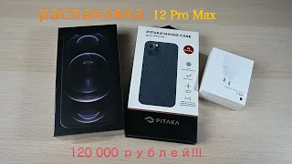 Быстрая распаковка IPhone12 Pro Max