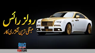 History of Rolls Royce Car | Facts About Luxurious Rolls Royce | Rolls Royce Phantom | Umar Warraich