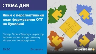 ТЕМА ДНЯ: БУКОВИНА. Яким є перспективний план формування ОТГ на Буковині.