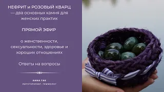 Женские практики с яйцом из нефрита и розового кварца!