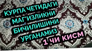 МИЛЛИЙ КУРПАЛАРИМИЗ ЧЕКАСИ УЧУН МАГ'ИЗ БИЧАМИЗ 1чи кисм.1 метрдан 30- 32 м мағз чиқади