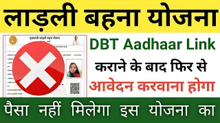 लाडली बहना योजना रजिस्ट्रेशन के बाद DBT, Aadhaar Link कराने के बाद क्या दोबारा आवेदन करवा सकते हैं ?