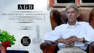 «Чем закончилась "Анна Каренина"»? Беседа с Б.В. Авериным