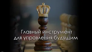 Главный инструмент для управления будущим