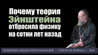 Почему теория Эйнштейна отбросила физику на сотни лет назад