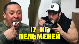 17 кг ПЕЛЬМЕНЕЙ / Кокляев, Скоромный, Савин