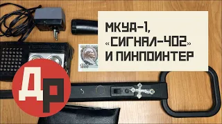 Зеленые КМ Конденсаторы в МКУД-1 и Его Блоке Питания! Сигнал 402 и Пинпоинтер Для Шурфа.