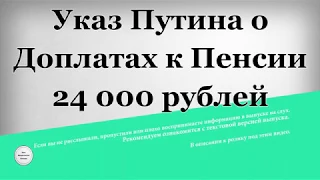 Указ Путина о Доплатах к Пенсии 24 000 рублей