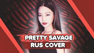 [Rus Cover] BLACKPINK - PRETTY SAVAGE [Sonyan, Oksana Fluff, Yumori, 8CHAN]