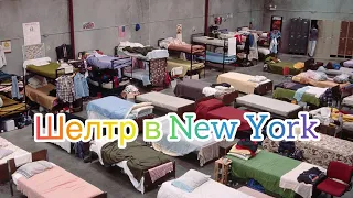 New York, ШЕЛТР для беженцев, #тихуана #cbpone #cbp #всшачерезмексику #cbp1 #шелтер  #границасша