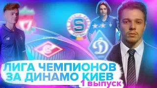 FIFA 18| ЛИГА ЧЕМПИОНОВ ЗА ДИНАМО КИЕВ [ ВЫПУСК 1 ]