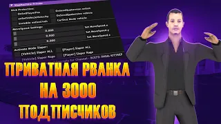 ПРИВАТНАЯ LUA РВАНКА СПЕЦИАЛЬНО ДЛЯ МОЕГО КАНАЛА НА 3000 ПОДПИСЧИКОВ  ДЛЯ РАЗНОСА НУБО РП В GTA SAMP