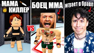 МАМА КИЛЛЕР VS КОНОР МАКГРЕГОР!😱 КТО КОГО?😱 [МАМА КИЛЛЕР |17 серия]