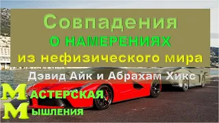 СОВПАДЕНИЯ. ДЭВИД АЙК И АБРАХАМ. В КАКОМ СЛУЧАЕ ВИЗУАЛИЗАЦИЯ  НЕ ПОМОЖЕТ ПОЛУЧИТЬ ФЕРРАРИ?