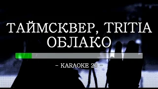 Таймсквер, Слава (Tritia) - Облако - Karaoke (26) [Original Instrumental]