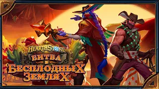 Hearthstone. Озвучка легендарных карт (существ и героя) дополнения «Битва в Бесплодных землях».