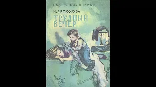 Аудиокнига Трудный вечер Нина Артюхова