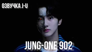 [Озвучка J-u] Фанфик: Jung-One 902 1 часть | Чонвон |#ENHYPEN #Jungwon