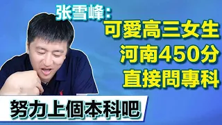 2 Henan 450 points three girls  learning accounting only want to earn more money  Zhang Xuefeng: ”r