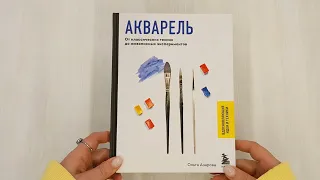 Акварель. От классических техник до живописных экспериментов